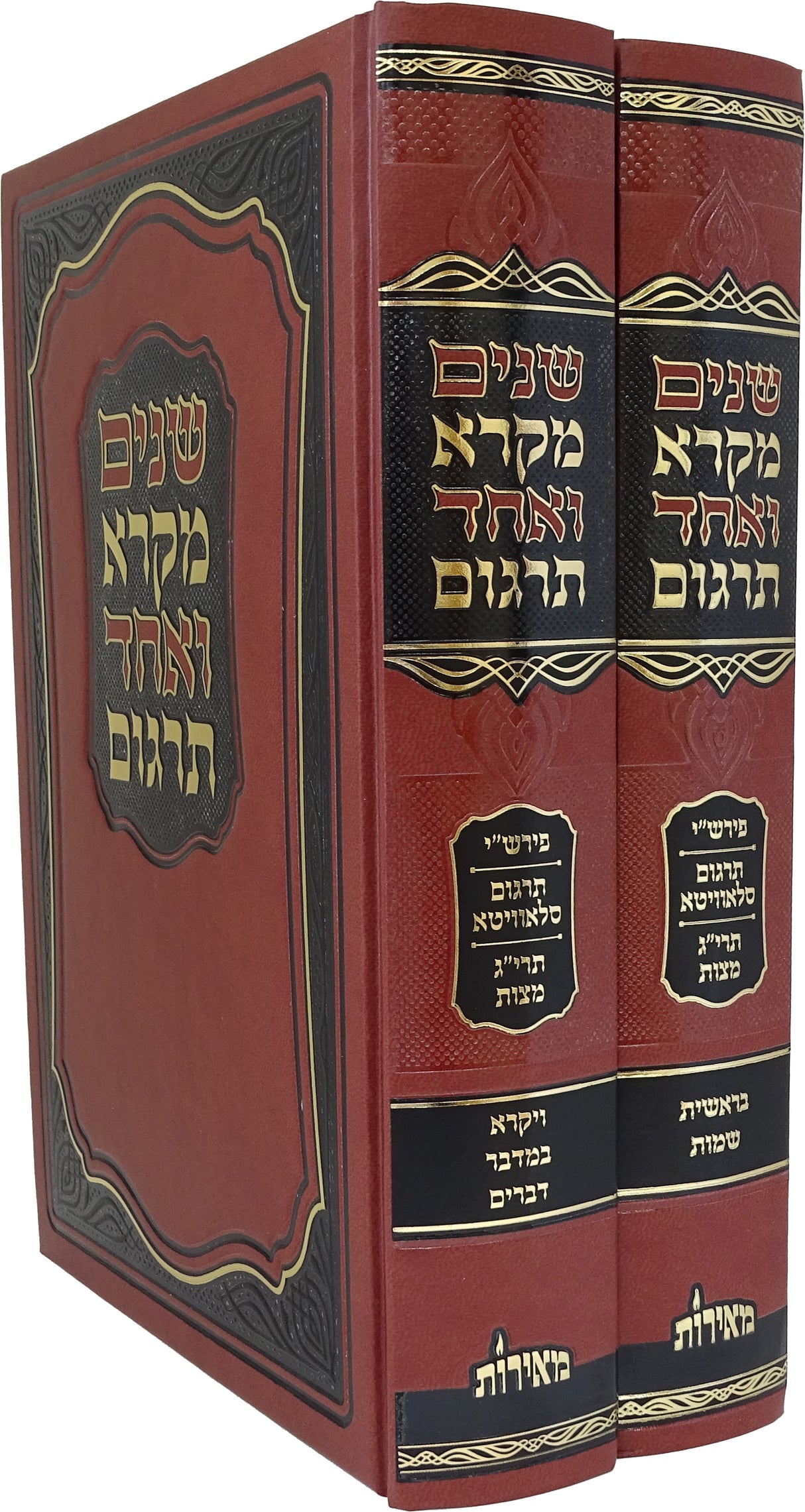 שנים מקרא ואחד תרגום עם פירש"י תרגום סלאוויטא ותרי"ג מצות ב' כרכים - הוצאת מאירות