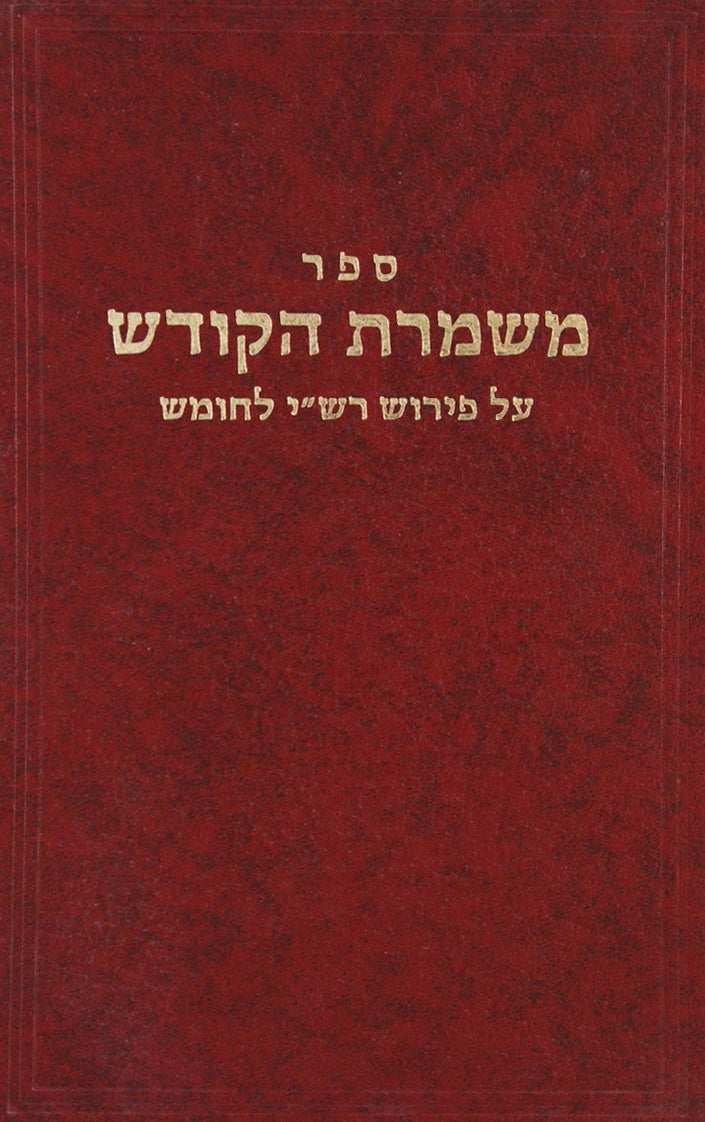 משמרת הקודש