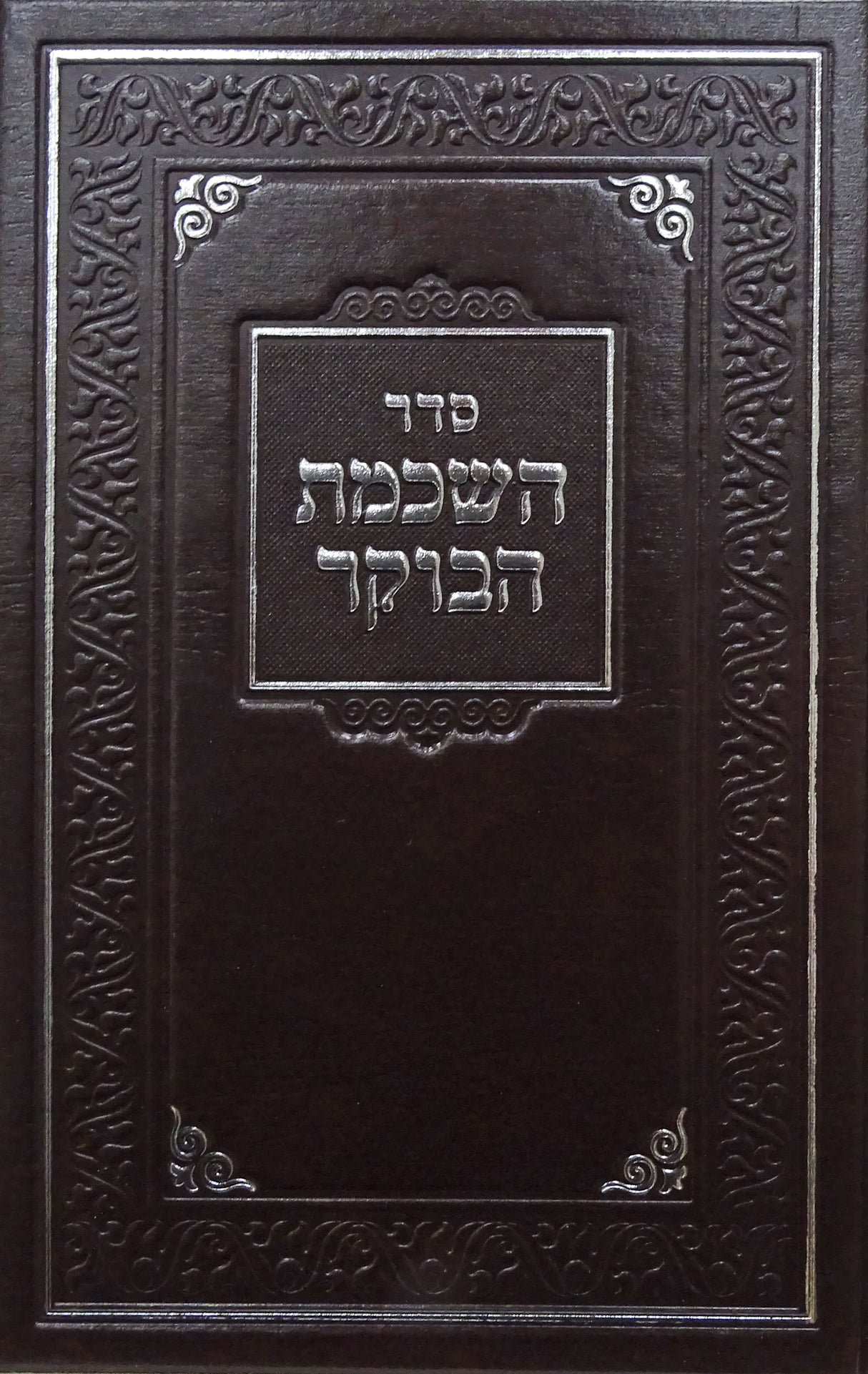 סדר השכמת הבוקר  חום - קשה