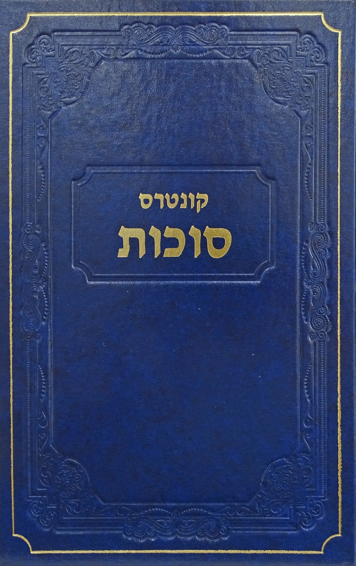 קונטרס סוכות