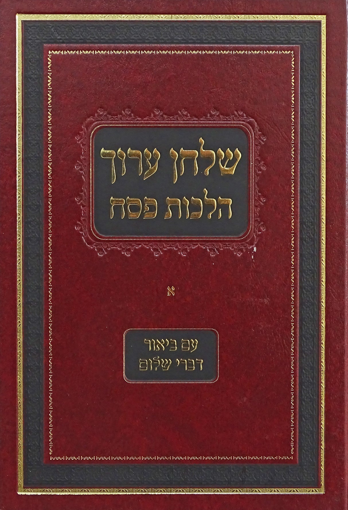 שולחן ערוך הרב הלכות שבת עם ביאור דברי שלום חלק א