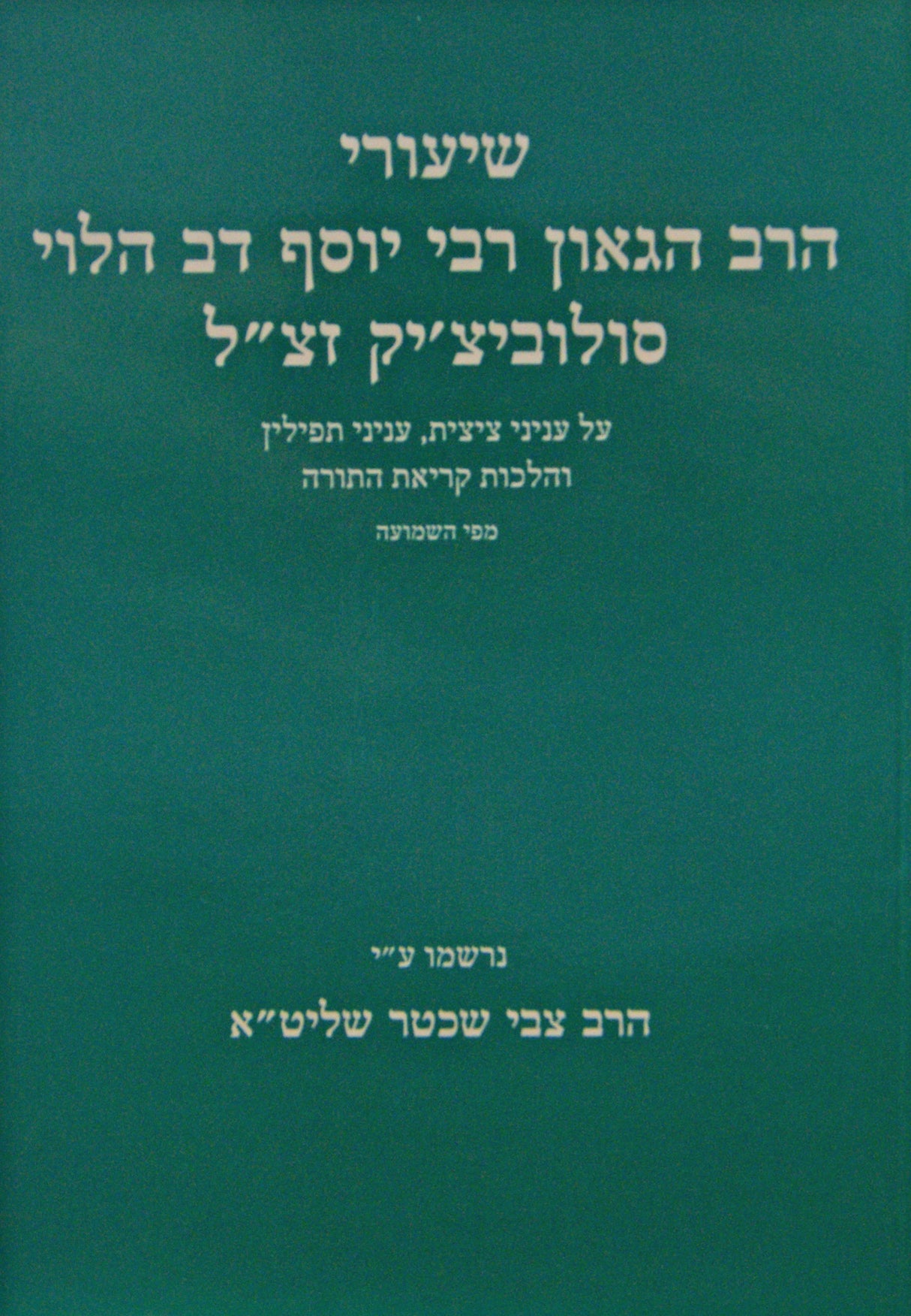 שעורי הגרי"ד סאלאווייציק - עניני ציצית תפילין וקריאת התורה