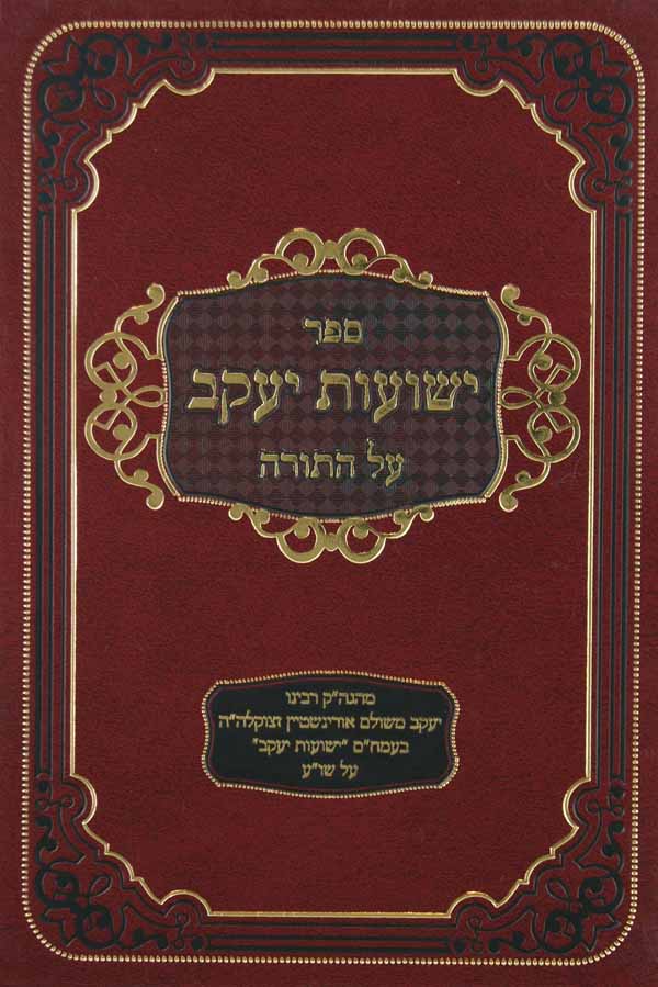 ישועות יעקב על התורה