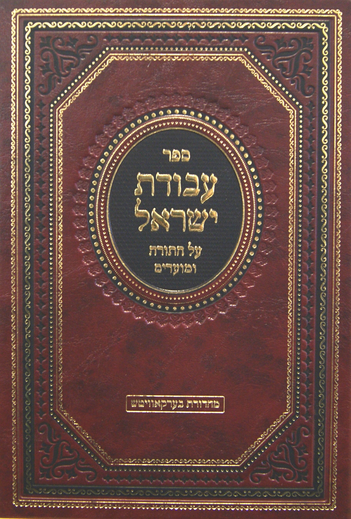 עבודת ישראל עה"ת ומועדים בכרך אחד - אמרי שפר