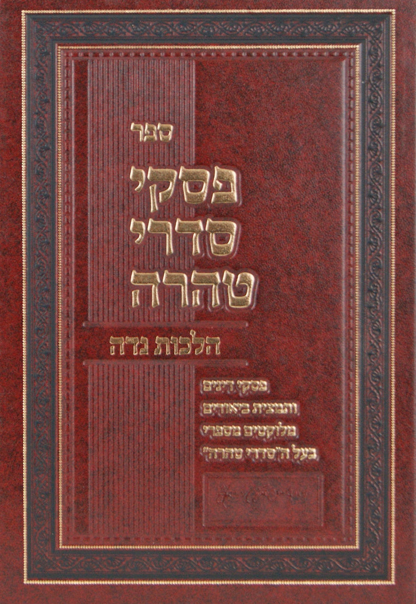 פסקי סדרי טהרה הלכות נדה