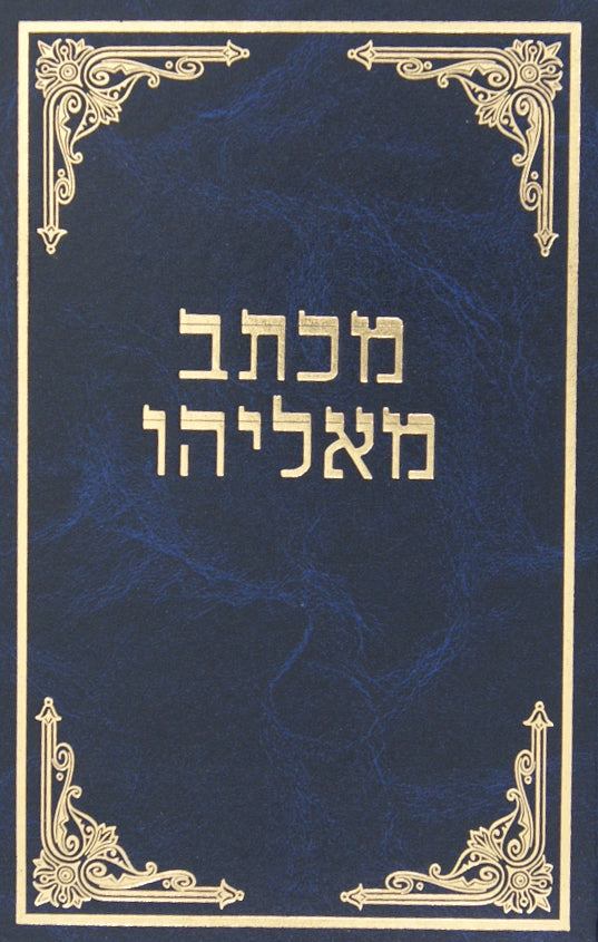 מכתב מאליהו כרך א