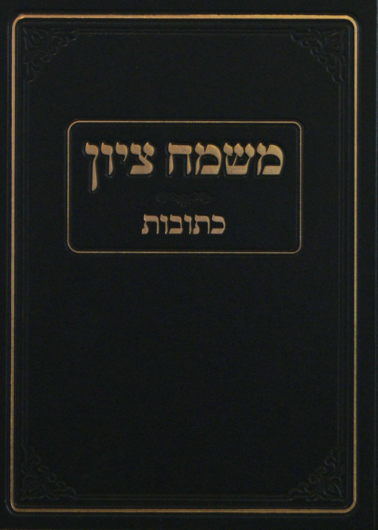 משמח ציון - כתובות