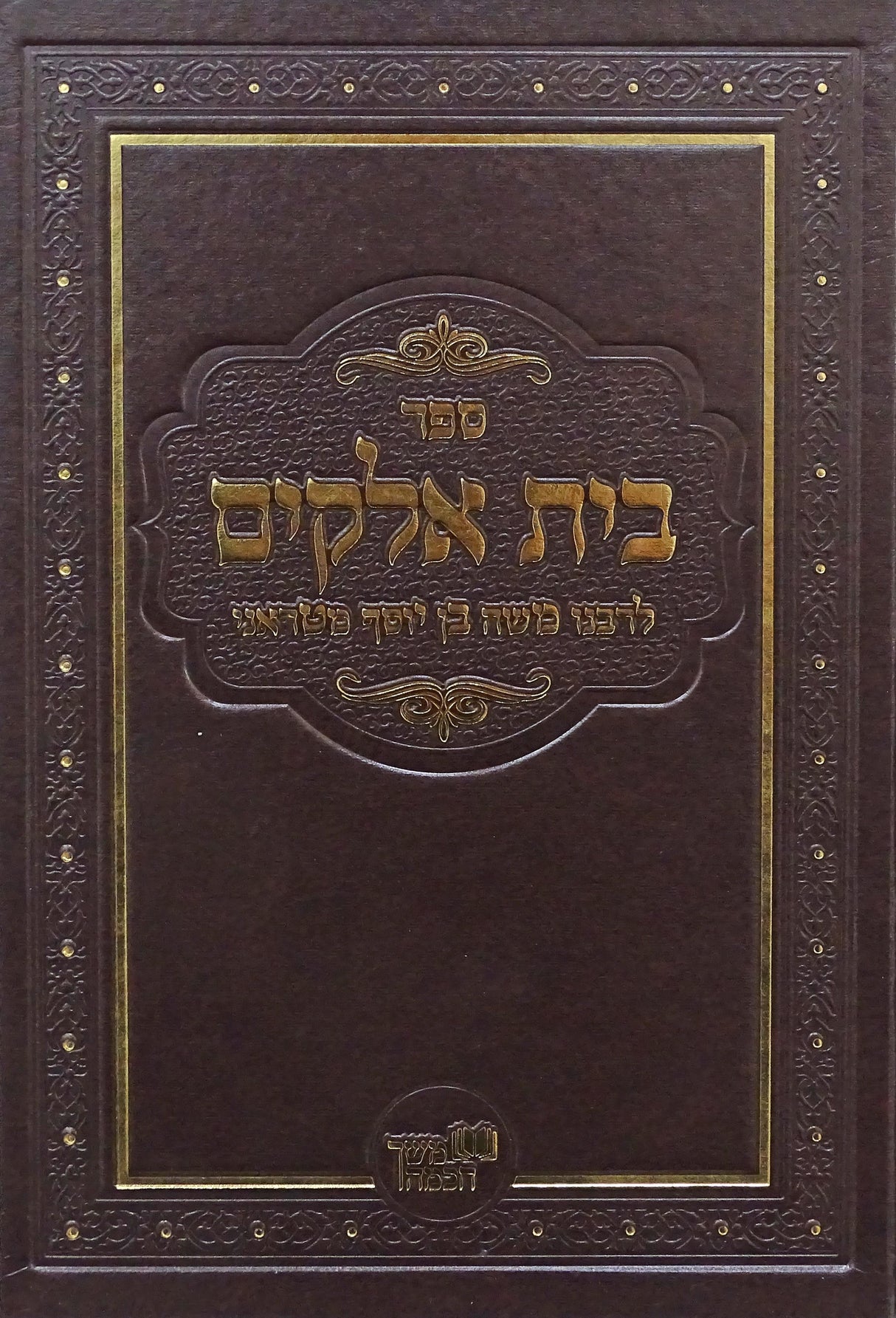 בית אלקים מבי"ט מכון משך חכמה