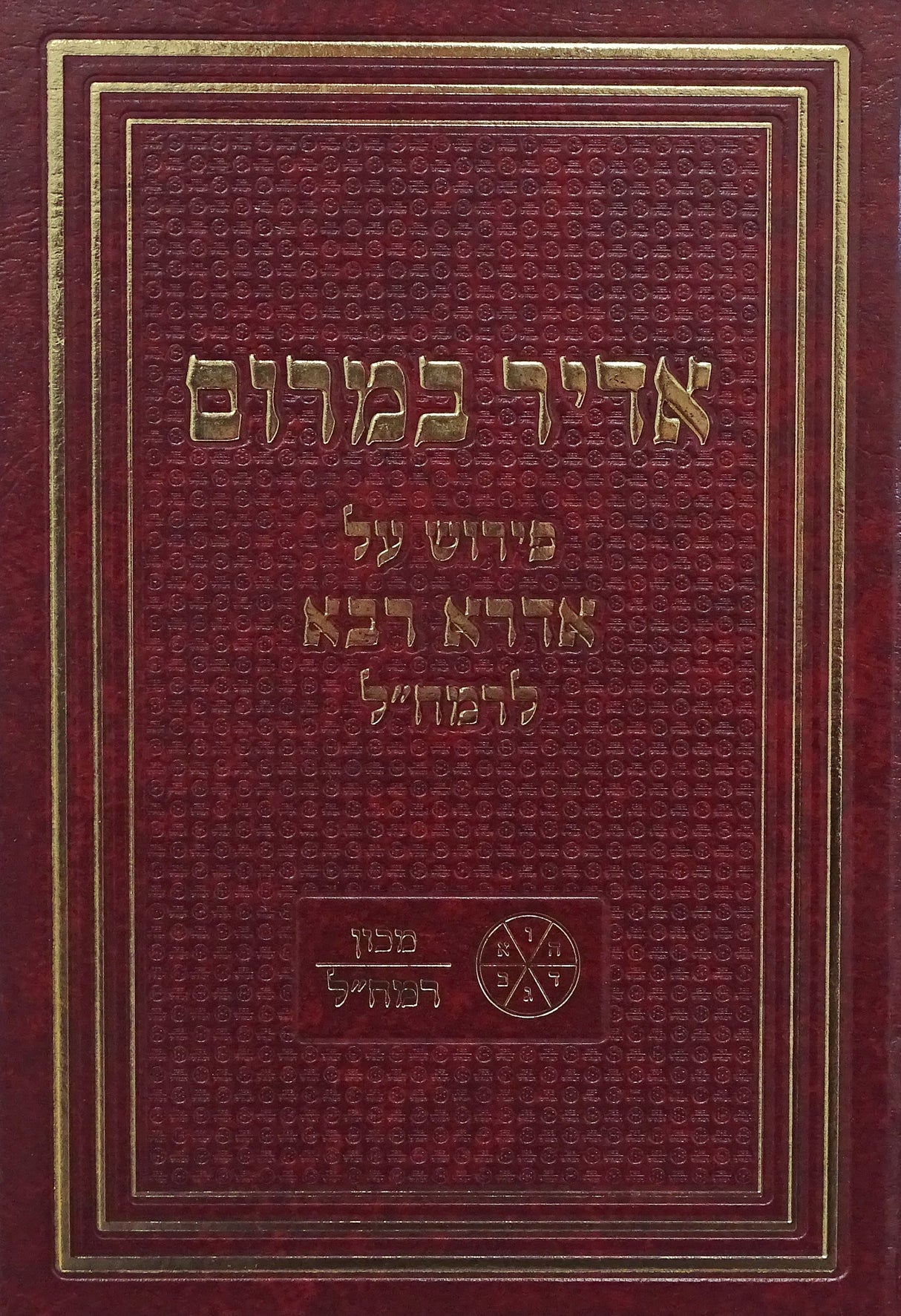 אדיר במרום - פירוש על אדרא רבא לרמח"ל - מכון רמח"ל