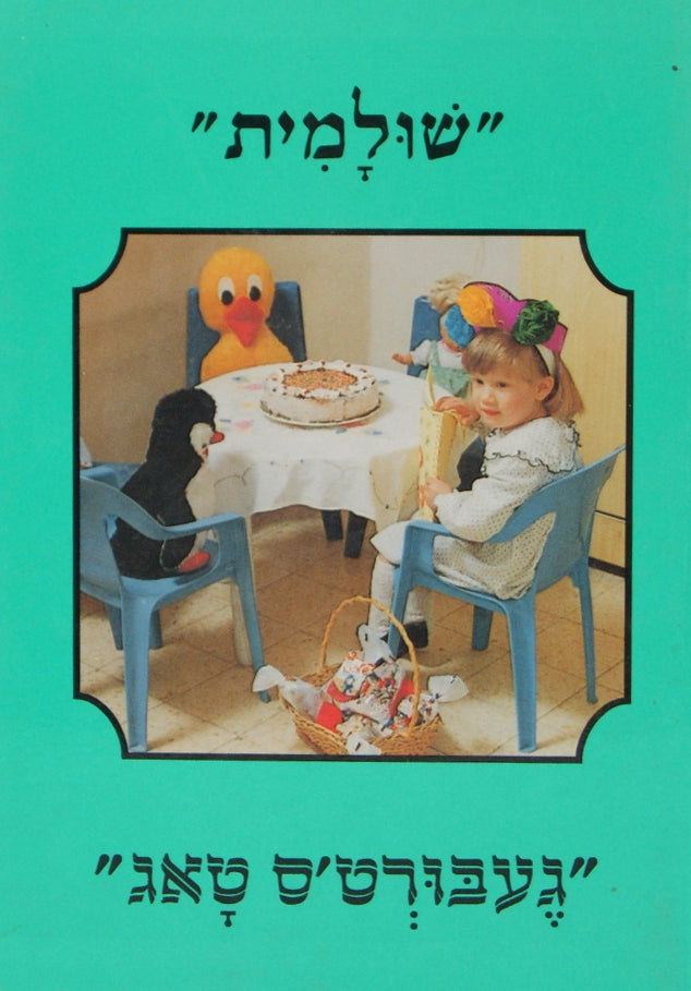 שולמית-1-געבורט'ס טאג