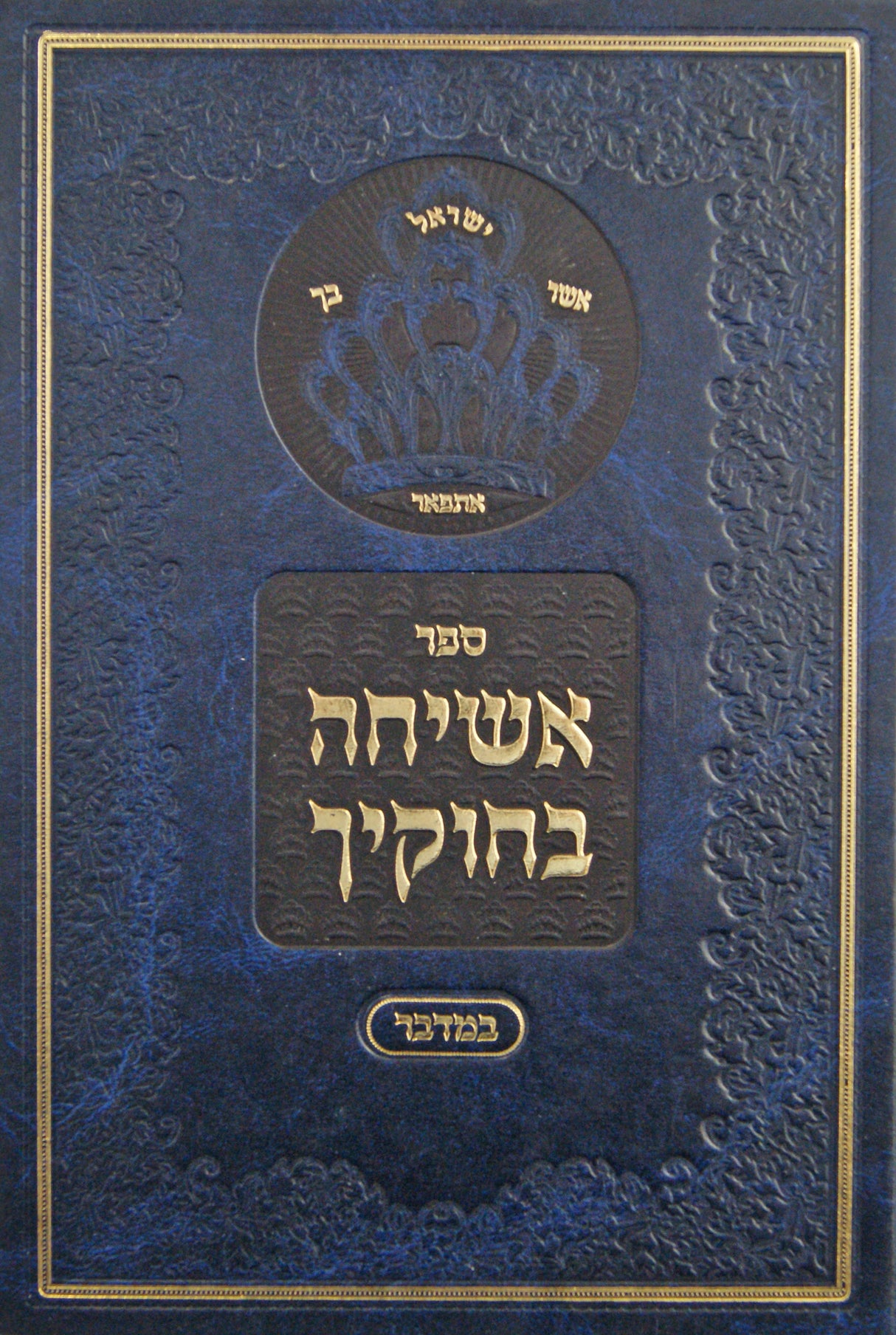 אשיחה בחוקיך - במדבר - קלוגער