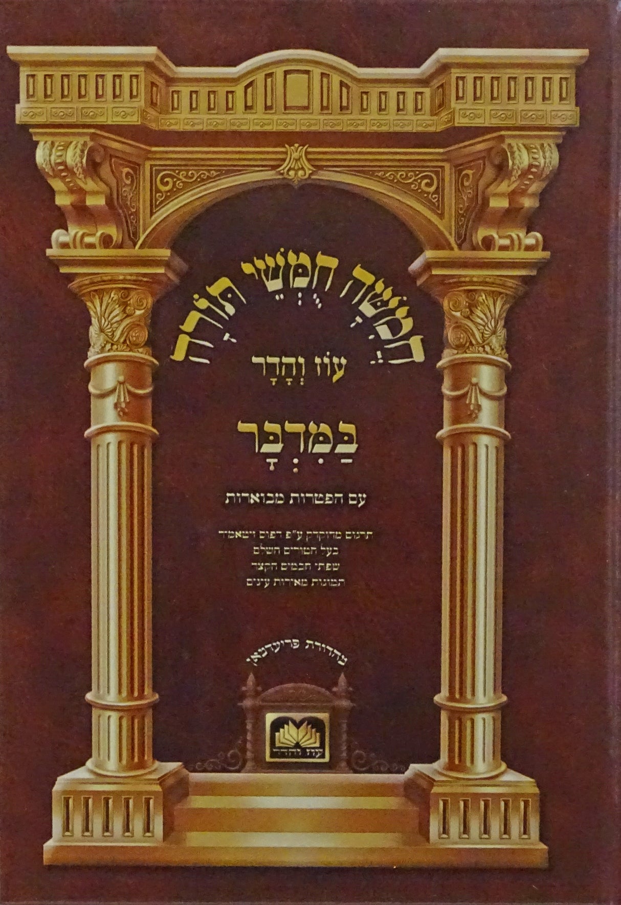 חומש לתלמידים עם תמונות במדבר קטן עוז והדר