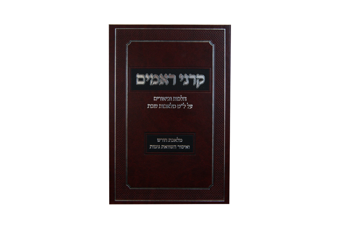 קרני ראמים - הלכות וביאורים ל"ט מלאכות שבת -חורש