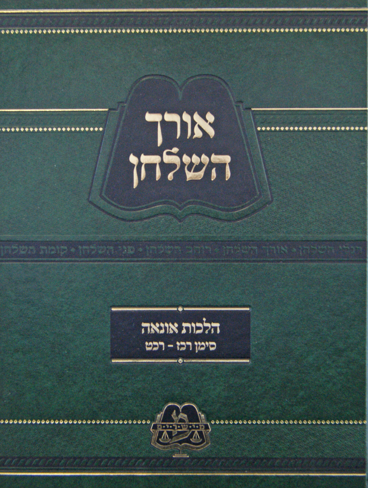 אורך השלחן - הלכות אונאה סימן רכ"ז-רכ"ט