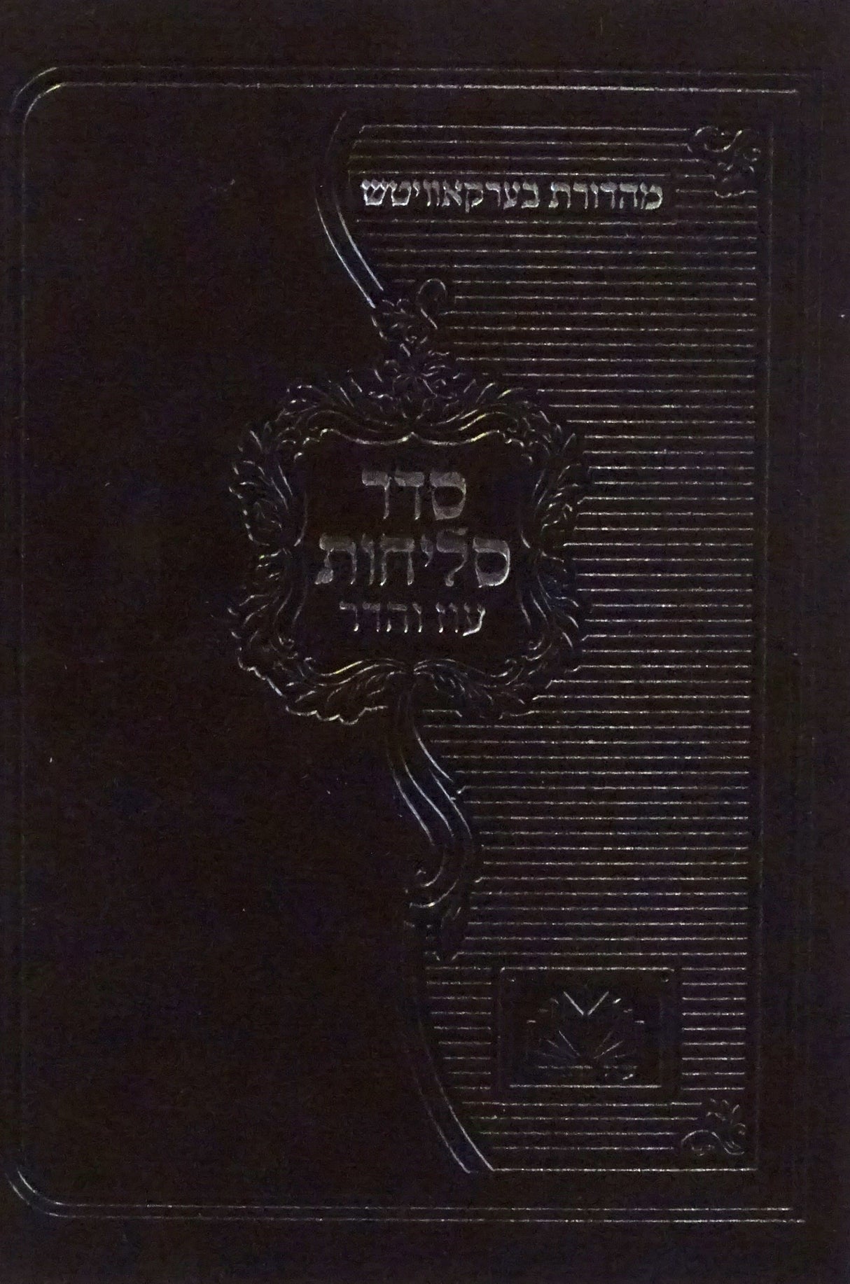 סליחות פולין ספרד פי.יו רכה 12 ס"מ חום כהה - עוז והדרDark Brown
