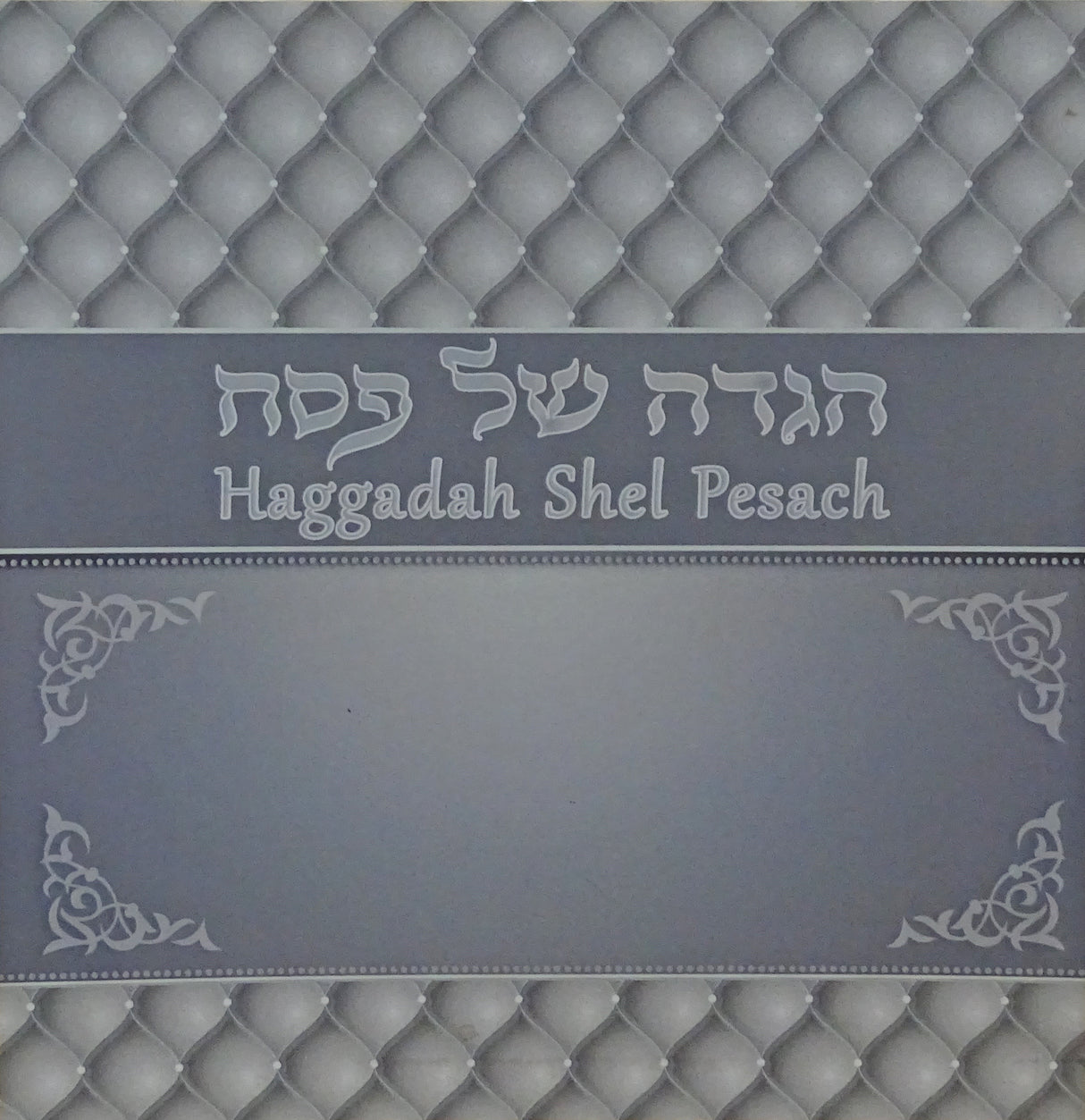 הגדה מרובע באותיות גדולות רכה - הוצאת מאירות - English Instructions