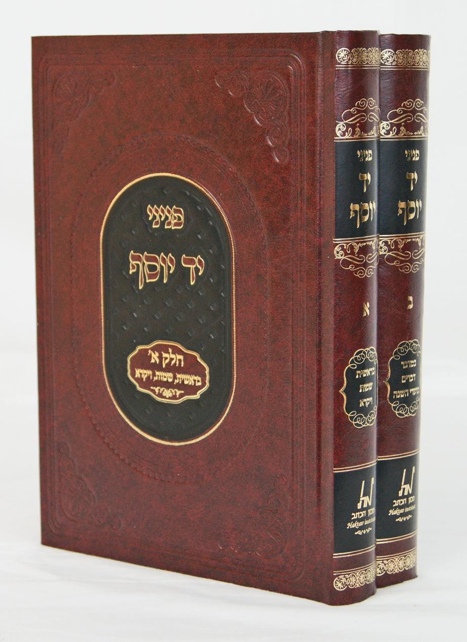 פניני יד יוסף על התורה ומועדים ב' כרכים