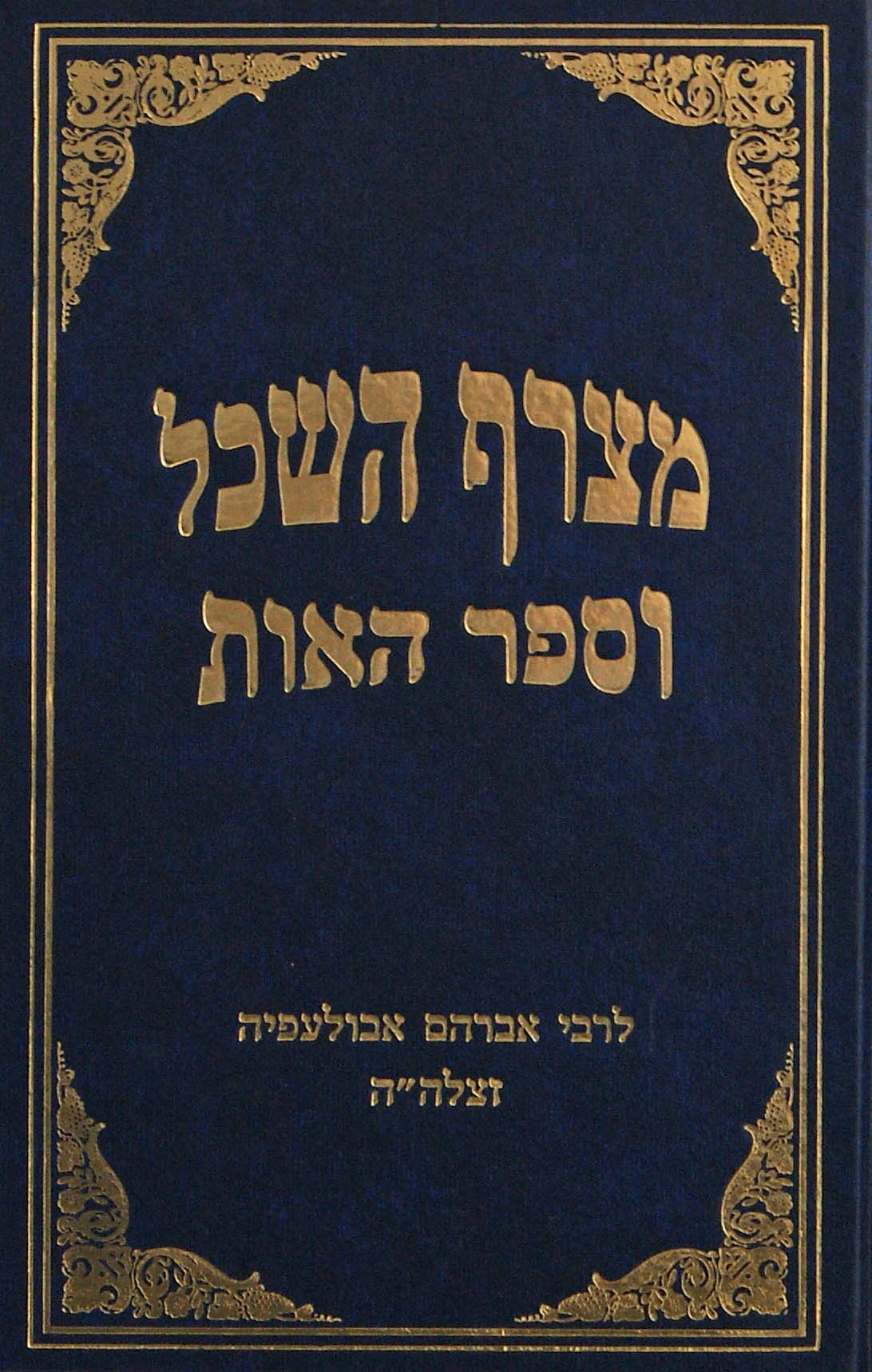 מצרף השכל / וספר האות לרבי אברהם אבולעפיה