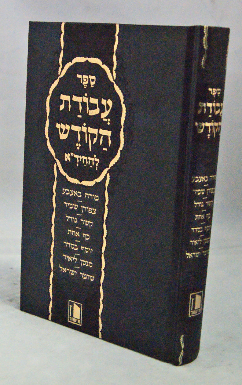 עבודת הקודש להחיד"א - אותיות מרובעות