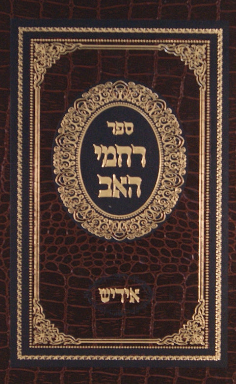 רחמי האב המפואר סדור חדש - אידיש