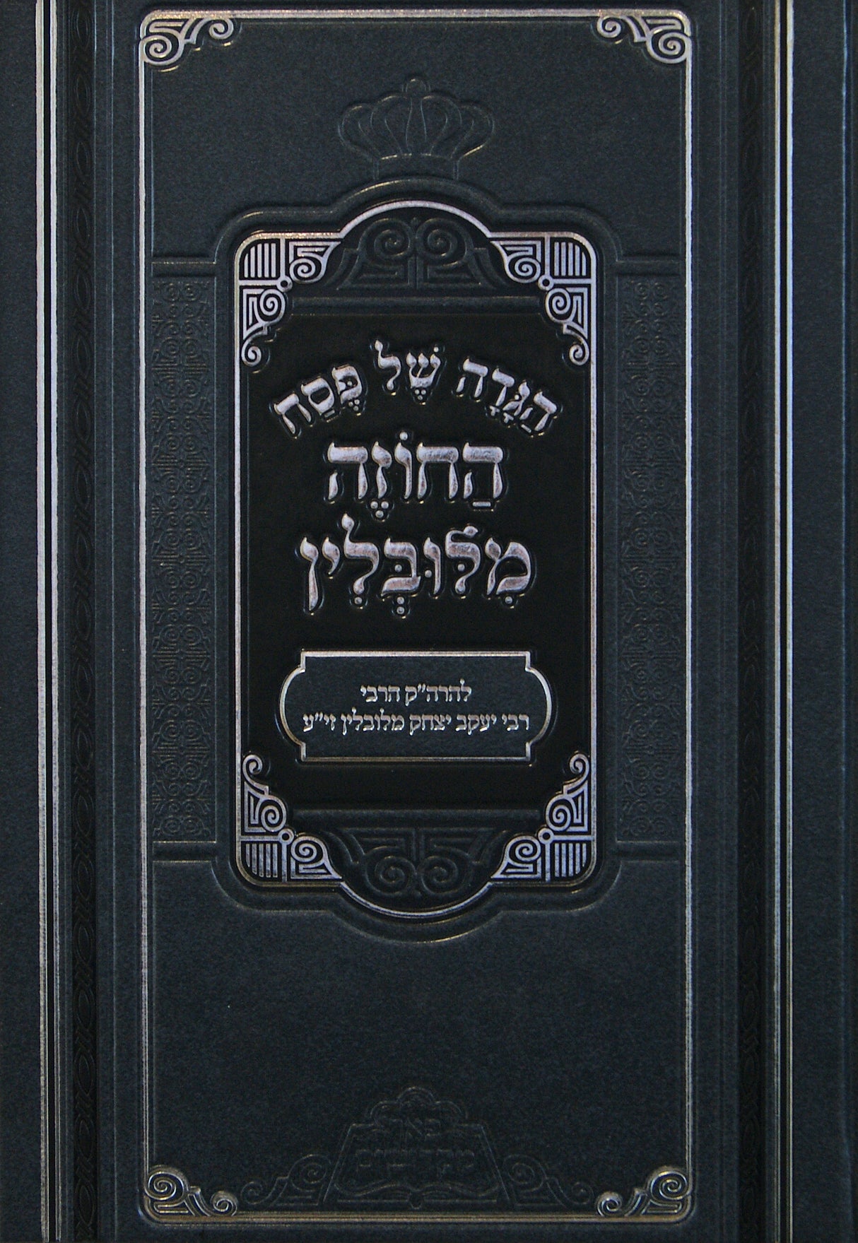 הגדה החוזה מלובלין - פאר מקדושים