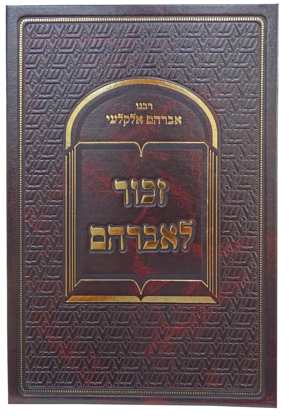 זכור לאברהם על אורח חיים