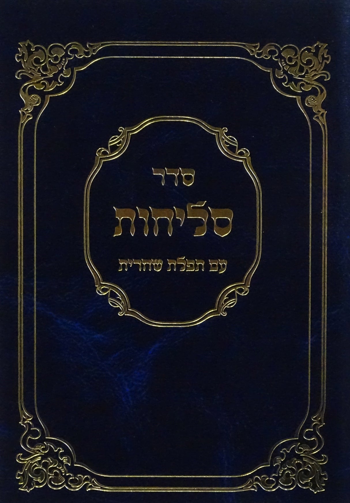 סליחות בינוני רכה - הוצאת מאירות