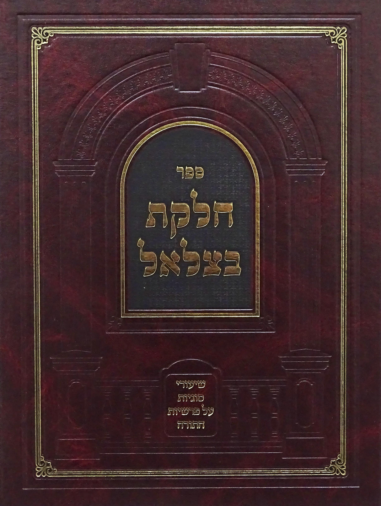 חלקת בצלאל - שיעורי סוגיות על סדר פרשיות התורה