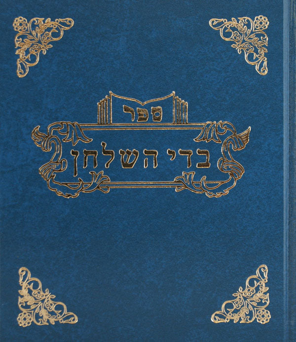בדי השלחן אבילות חלק א