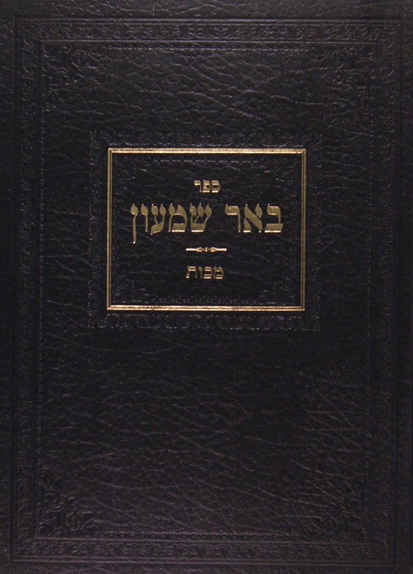 באר שמעון - מסכת שבועות