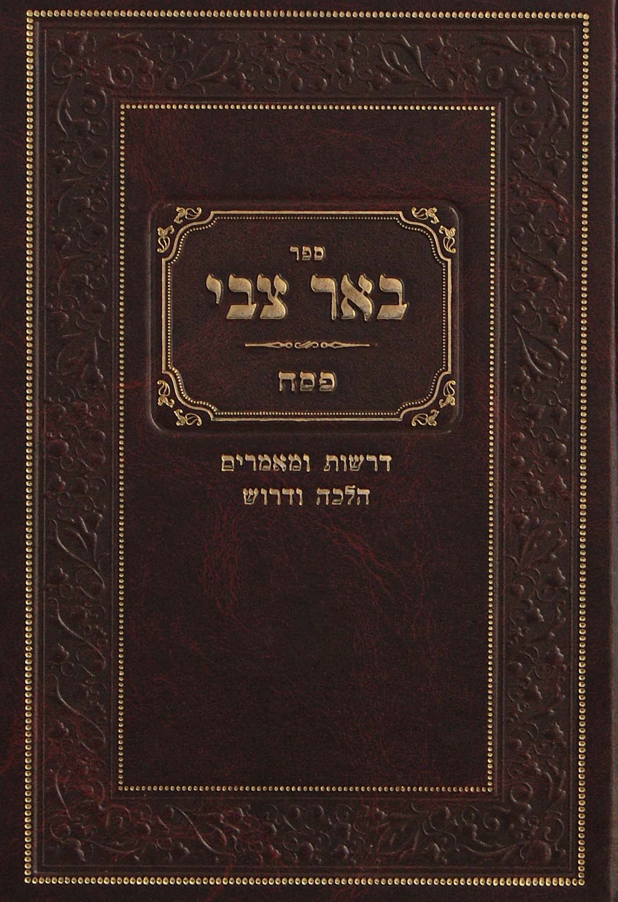באר צבי - ענייני פסח