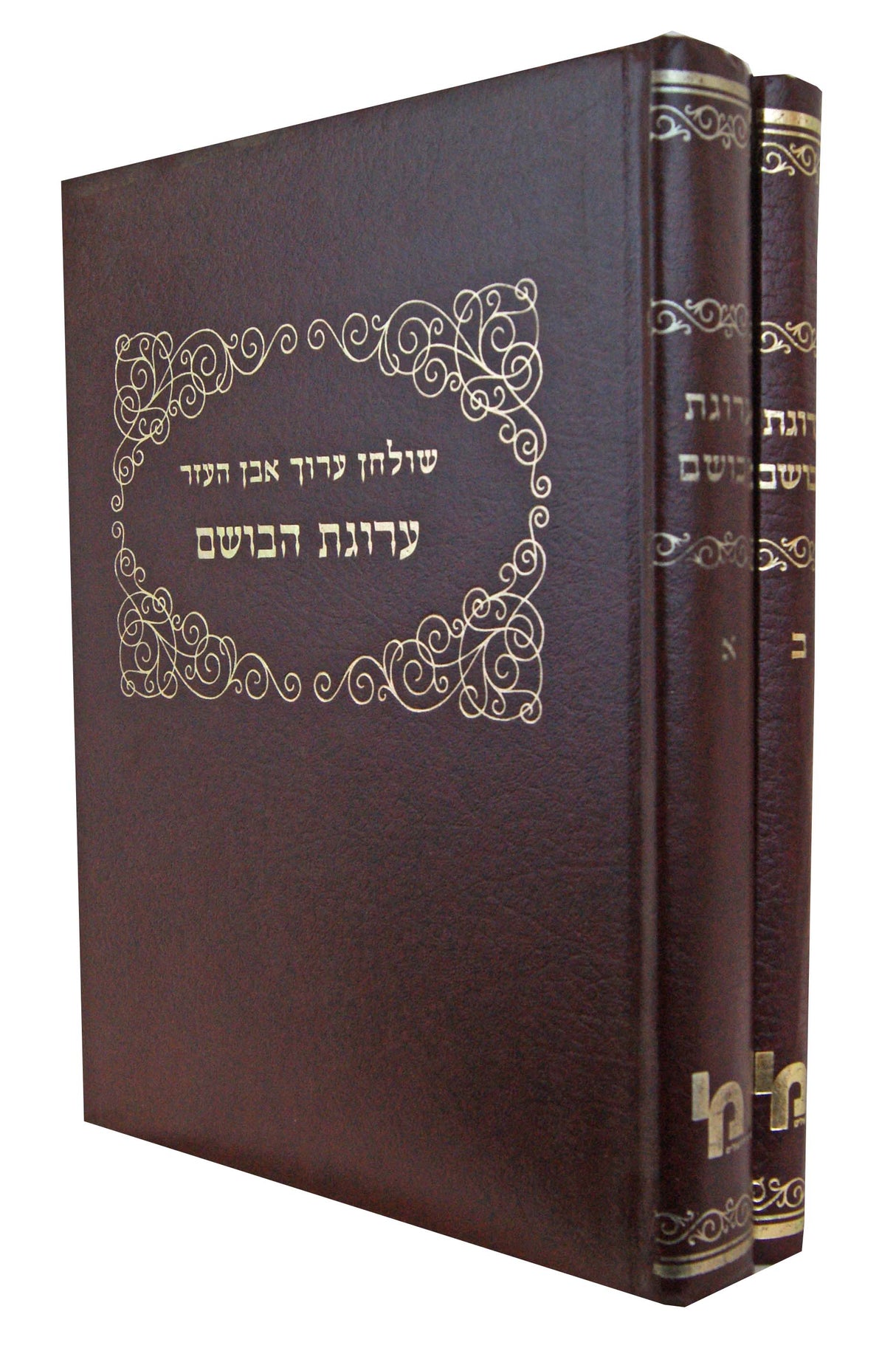 שולחן ערוך אבן העזר עם פירוש ערוגת הבושם ב' כרכים