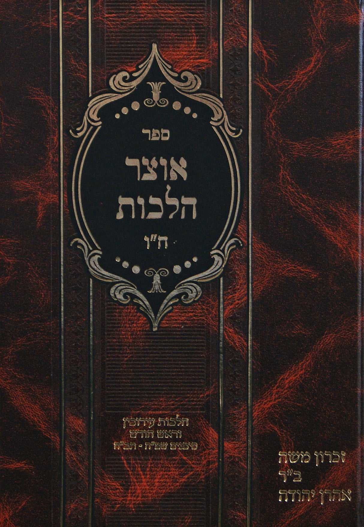 אוצר הלכות חלק ו - הלכות עירובין וראש חודש