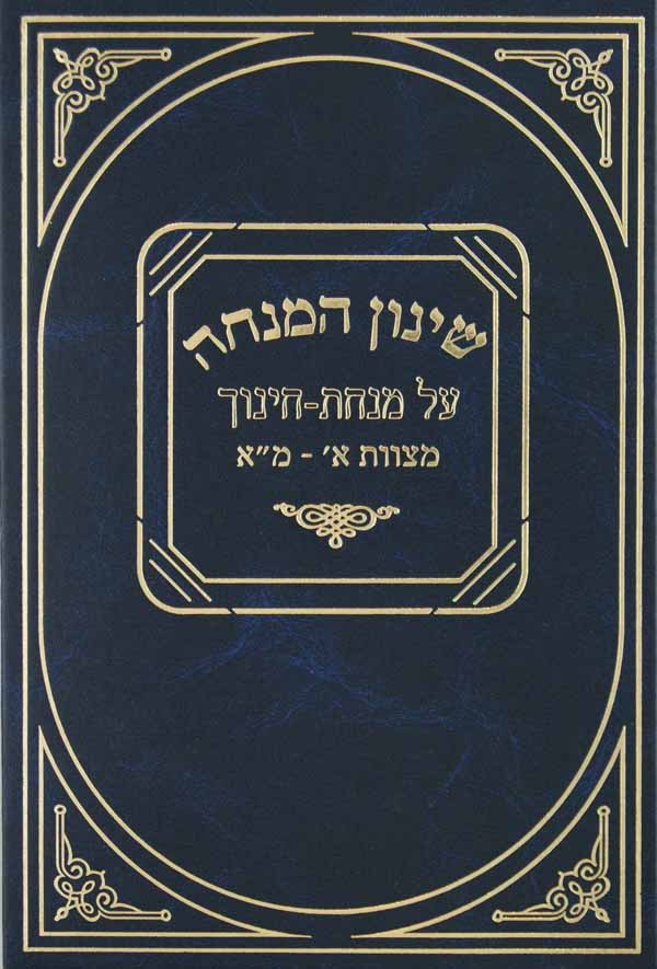 שינון המנחה חלק ב - על מנחת חינוך מצוות מב-קיד