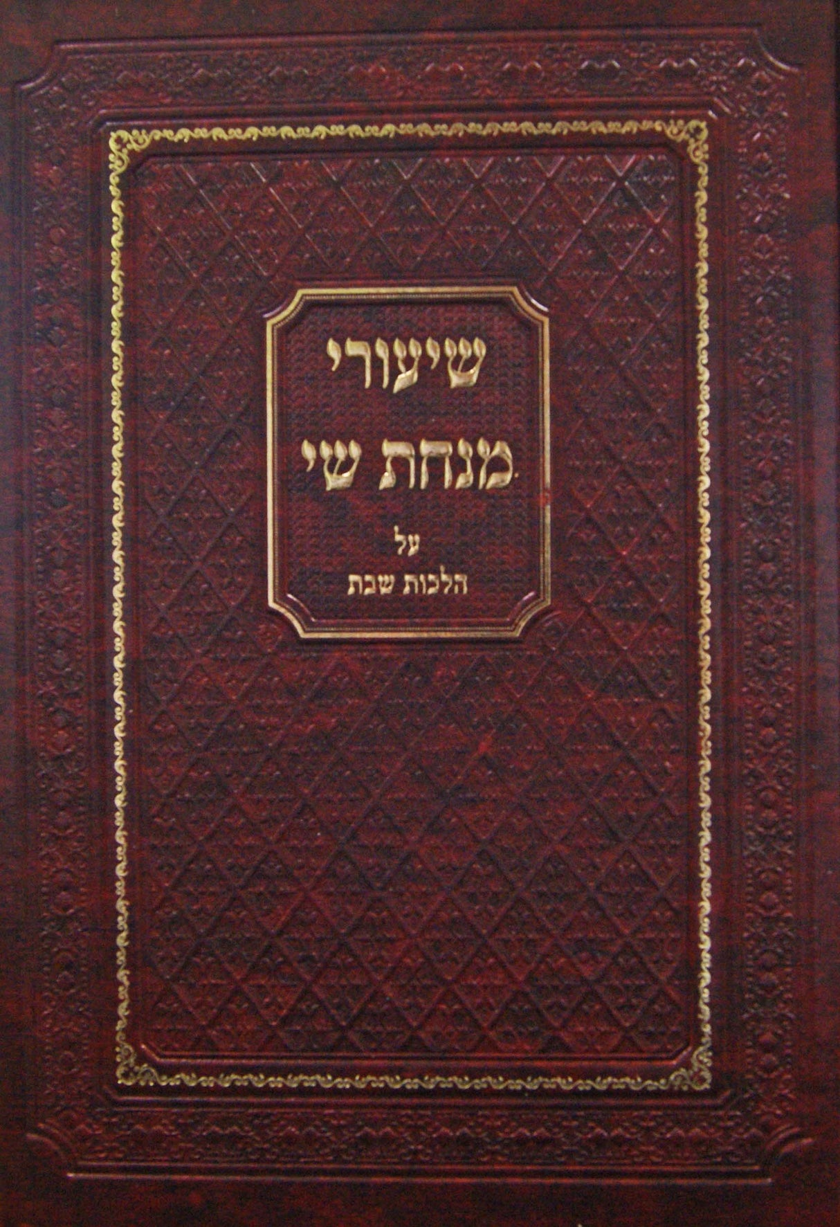 שיעורי מנחת שי על שולחן ערוך הלכות שבת סימנים רנג-ש