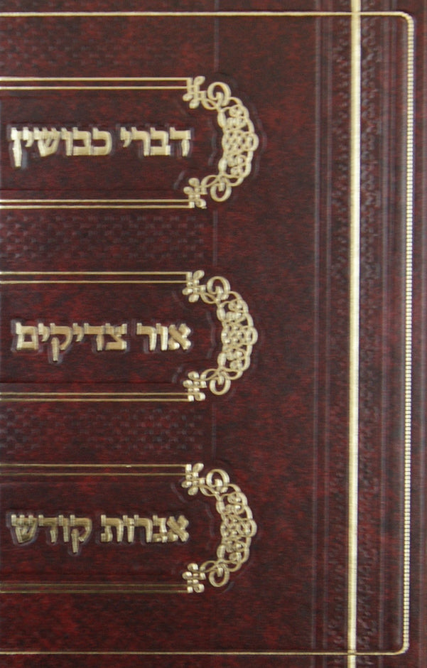 דברי כבושין/אור צדיקים/אגרות קודש