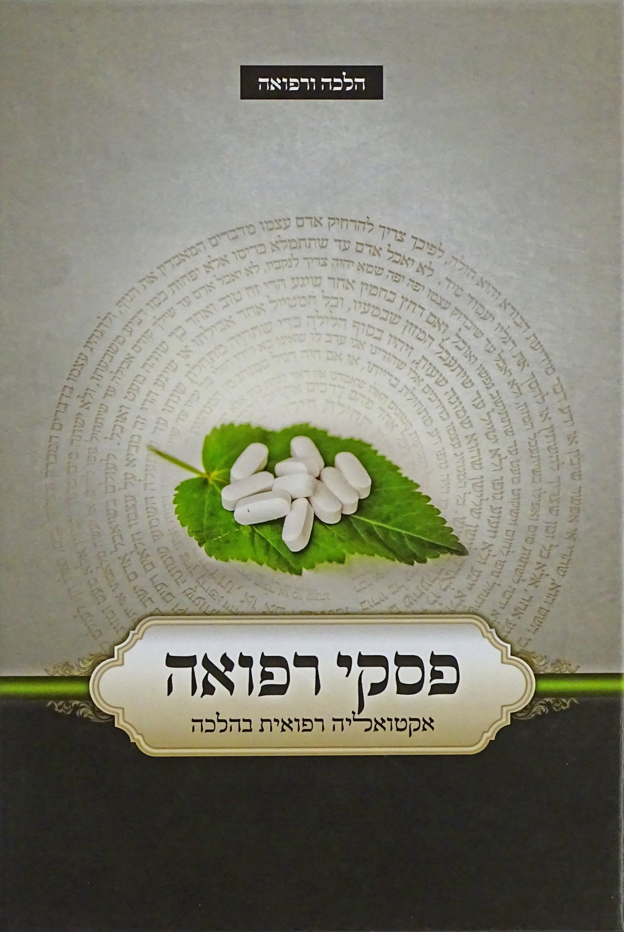 פסקי רפואה