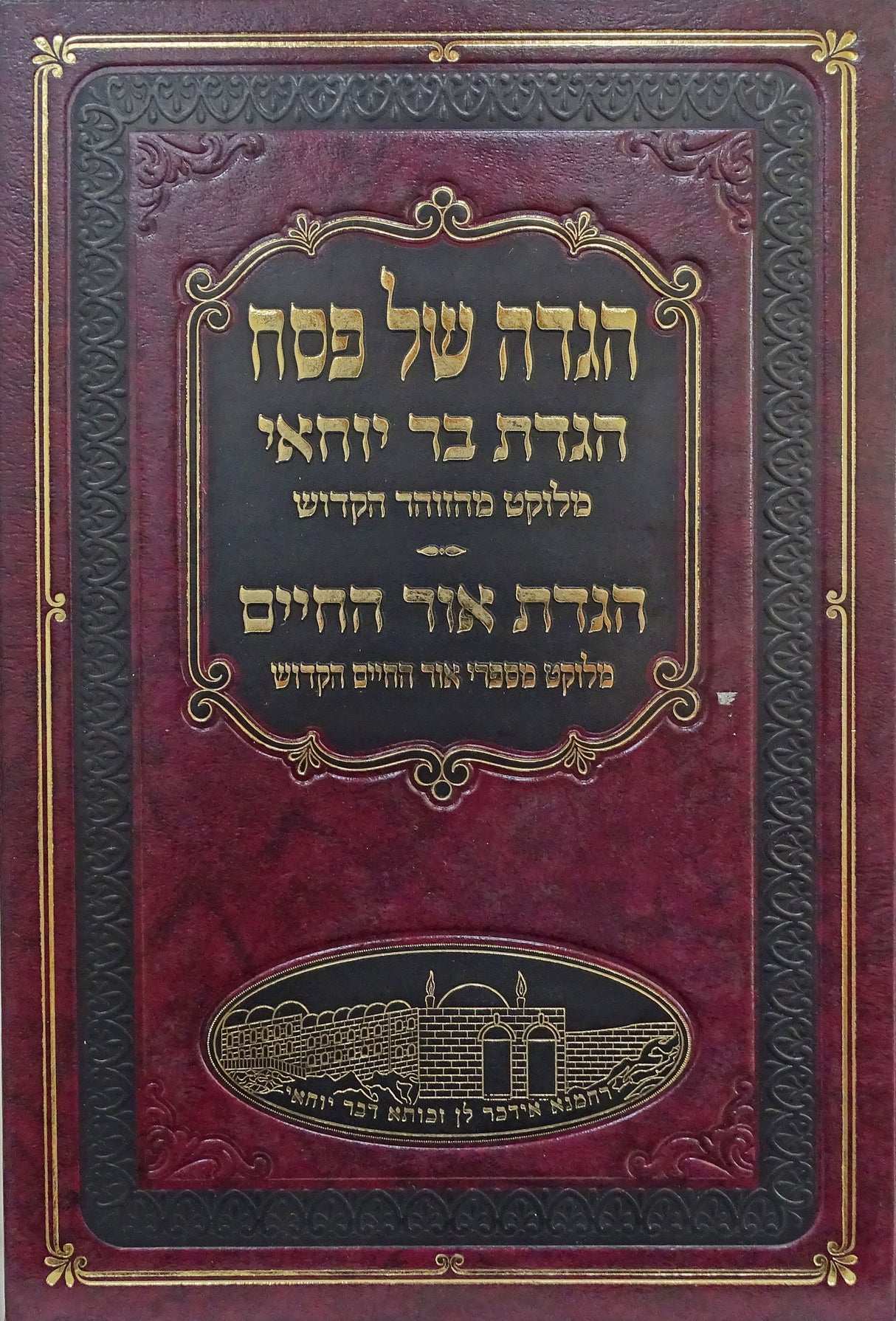 הגדת בר יוחאי ואור החיים