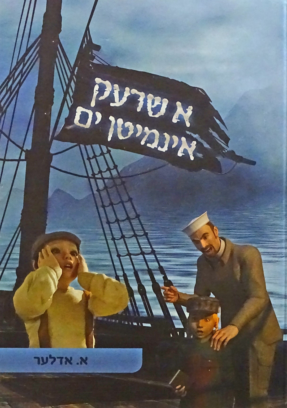 א שרעק אינמיטן ים - אידיש קומיק