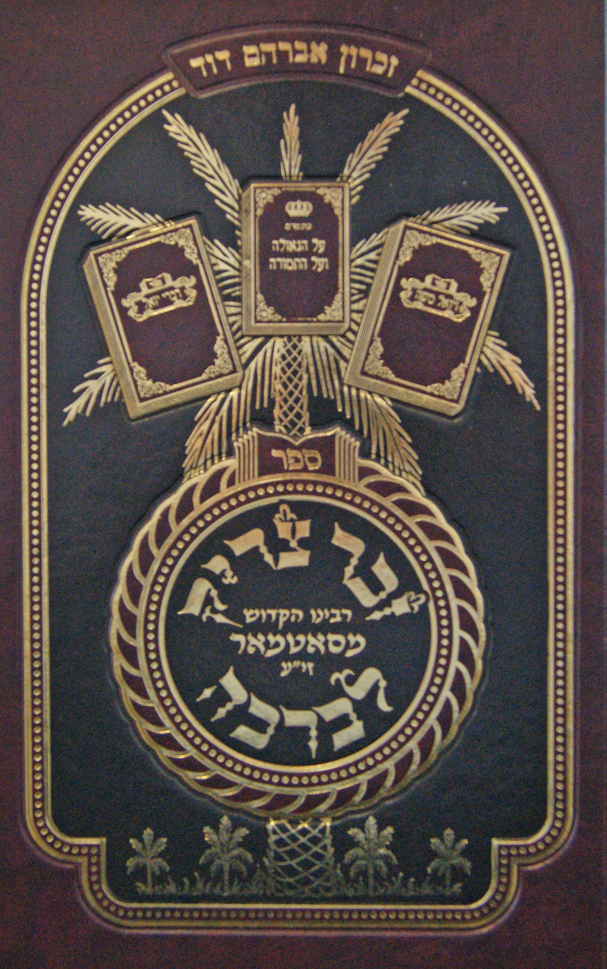 זכר צדיק לברכה חלק ה אידיש - סאטמאר