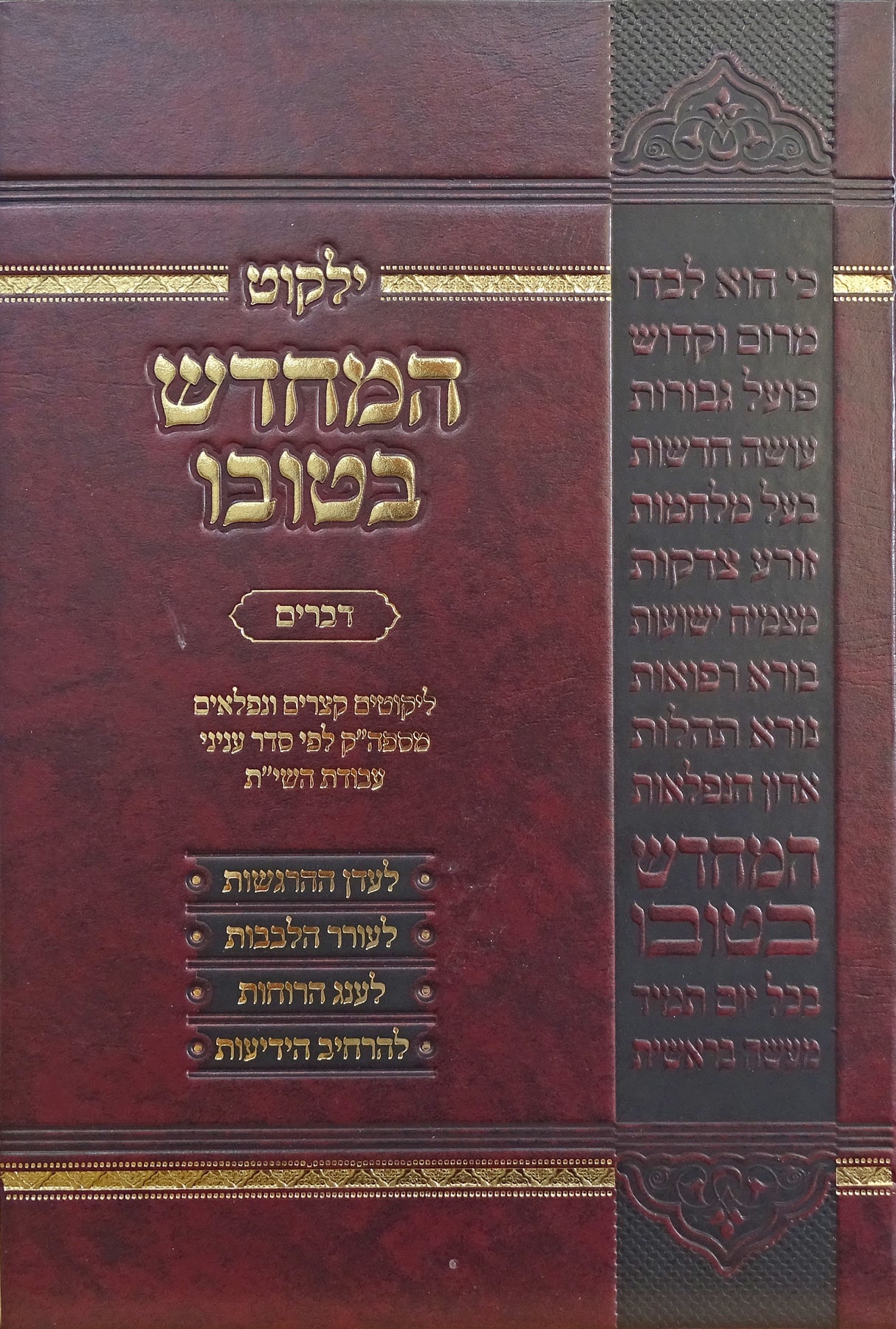 ילקוט המחדש בטובו דברים