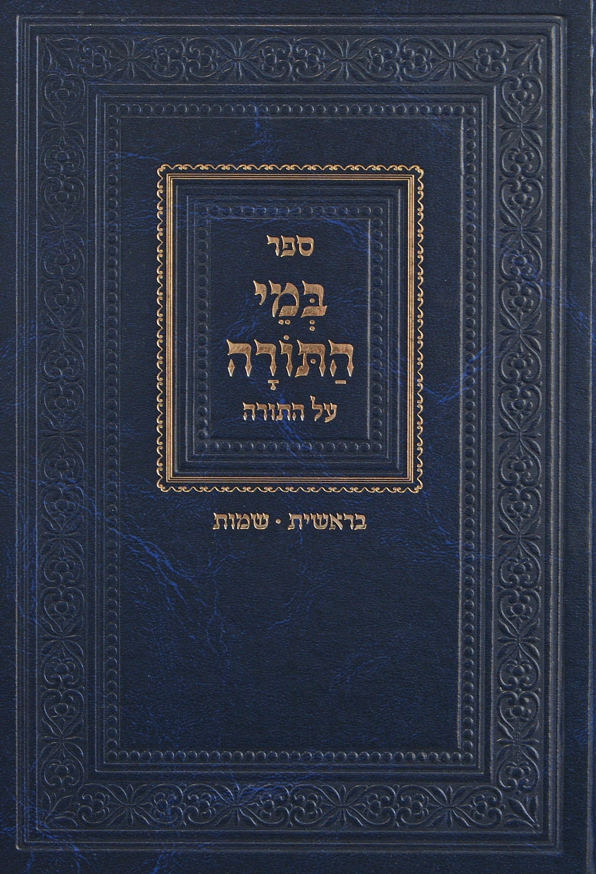 במי התורה - בראשית שמות