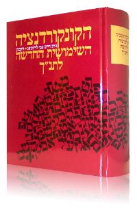 קונקורדנציה השימושית החדשה לתנ"ך- ווקסמן (Concordance)