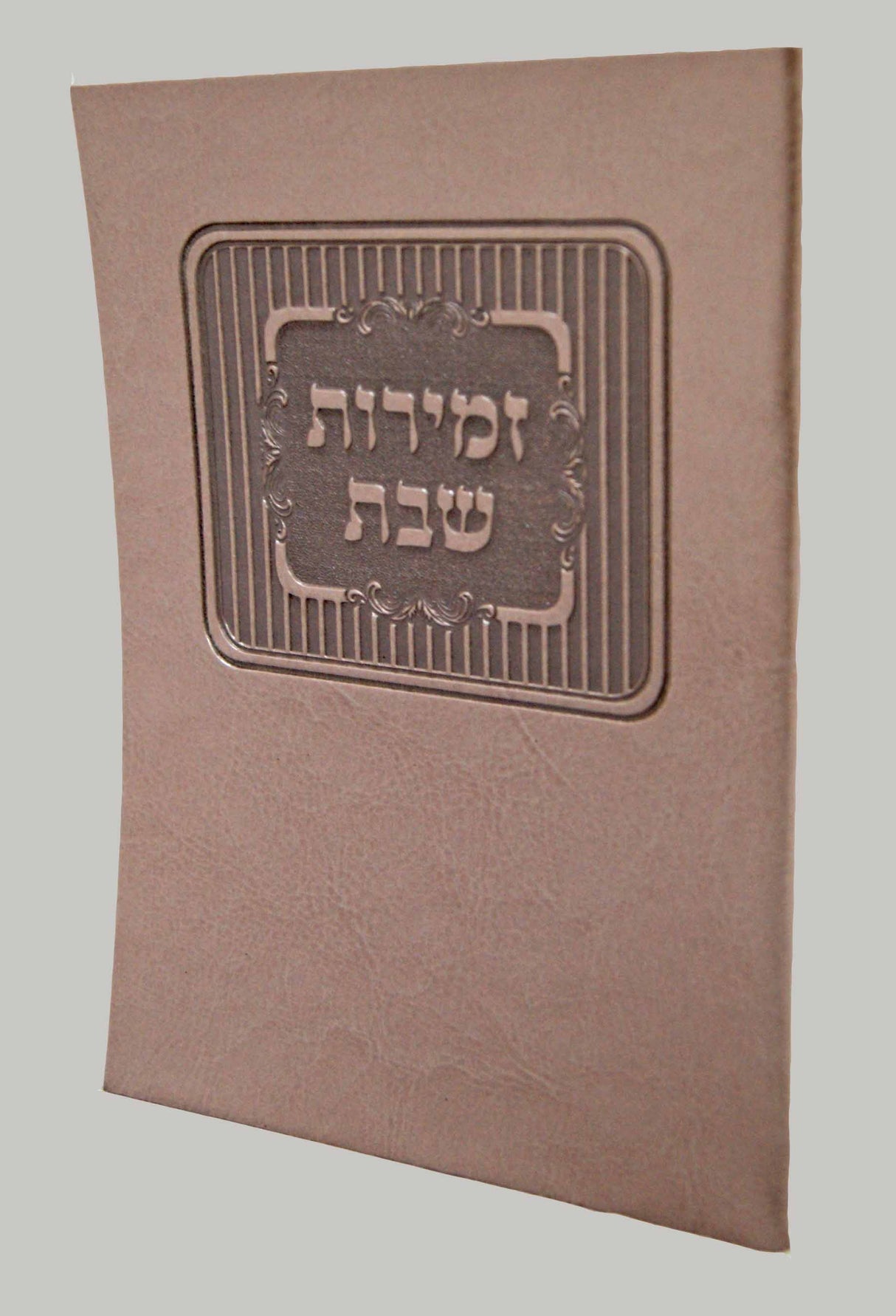 זמירות לשבת קטיפה פי.יו - שמחונים