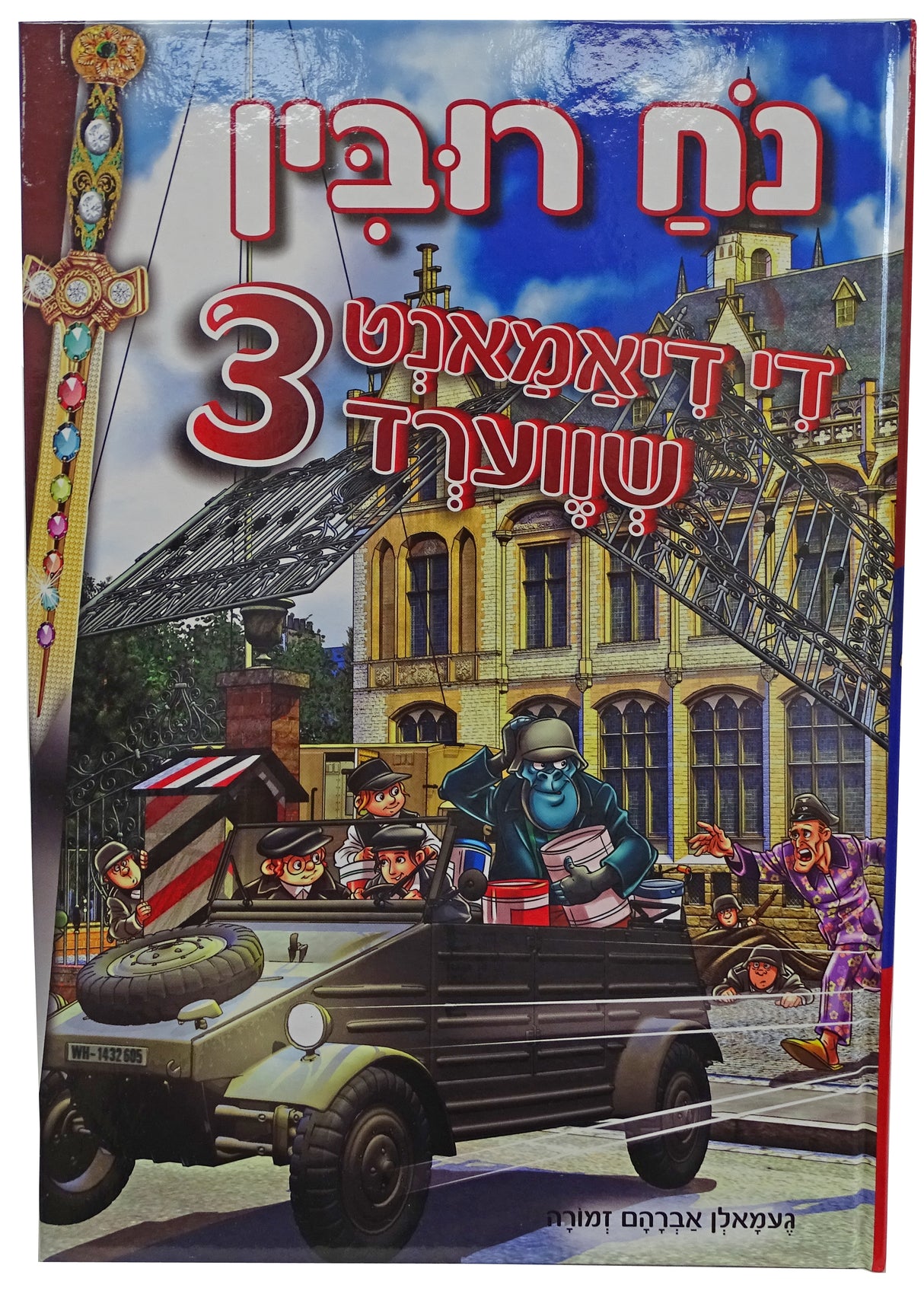 די דיאמאנט שווערד 3 - אידיש קומיק