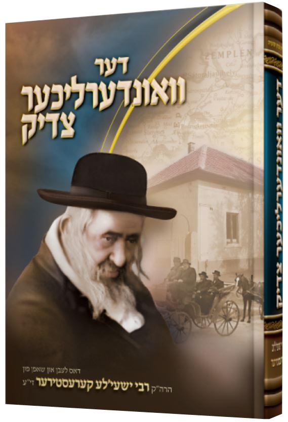 דער וואונדערליכער צדיק - רבי ישעי'לע קערעסטירער