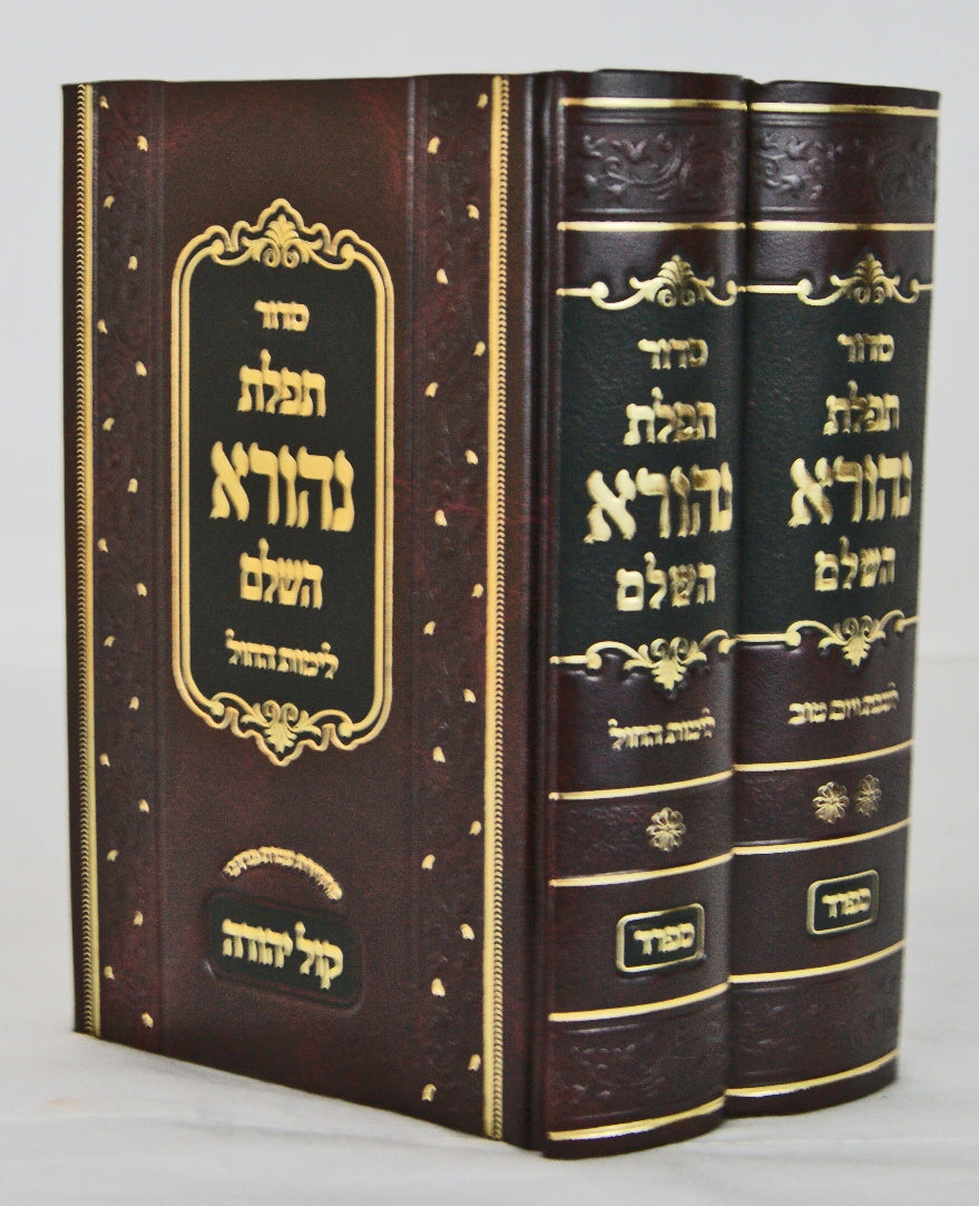 סדור תפלת נהורא השלם קול יהודה לחול/לשבת ויום טוב ספרד ב' כרכים