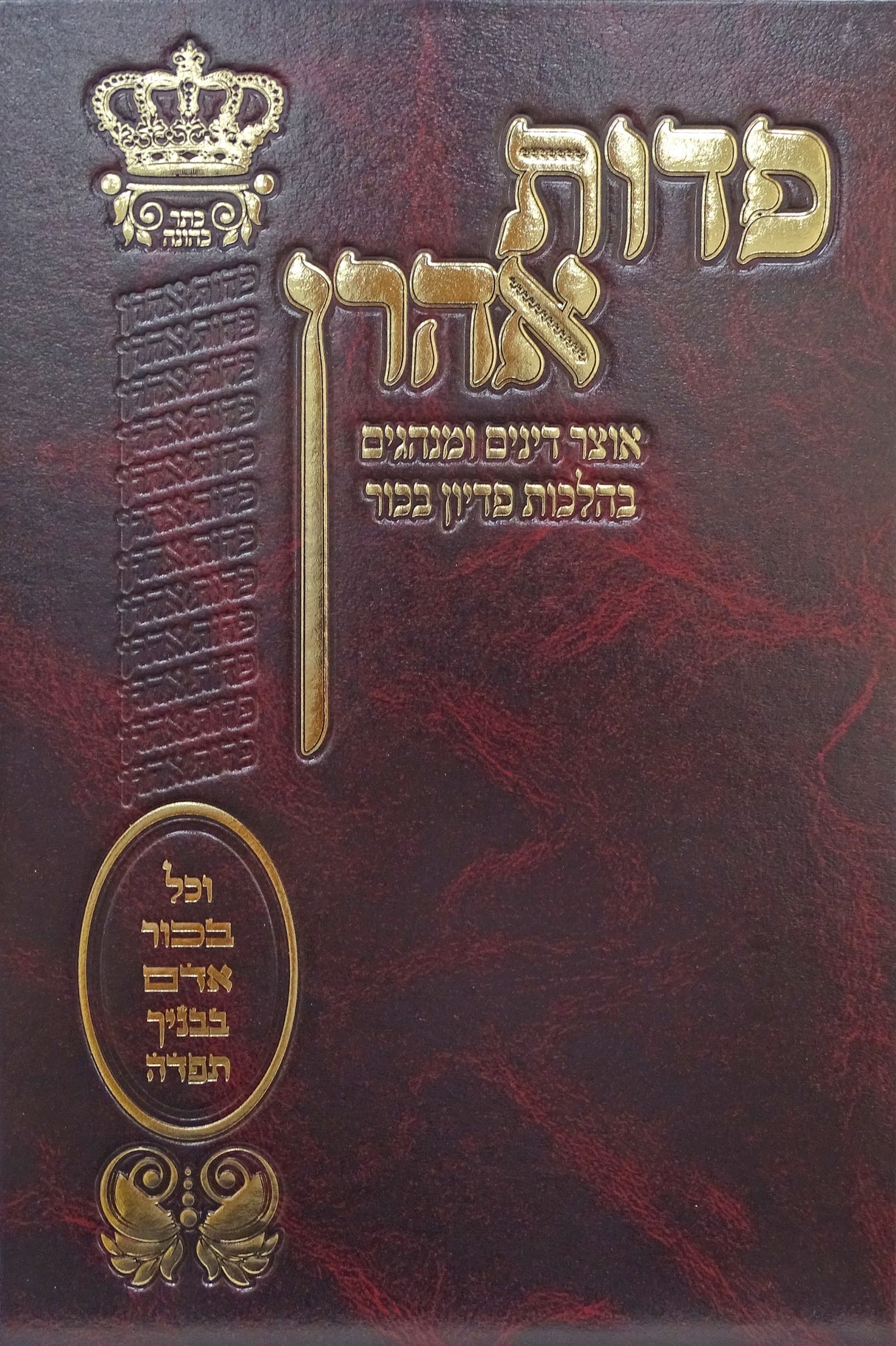 פדות אהרן