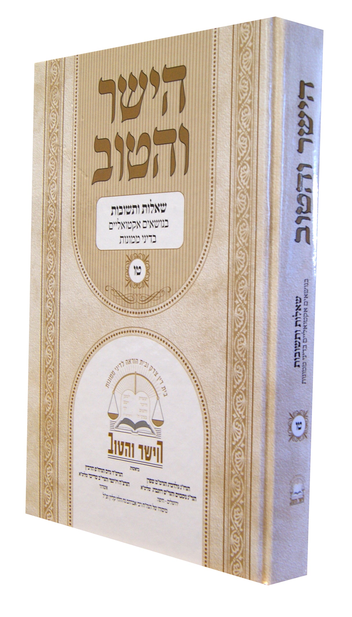 הישר והטוב ט"ו - שו"ת בנושאים אקטואליים בדיני ממונות