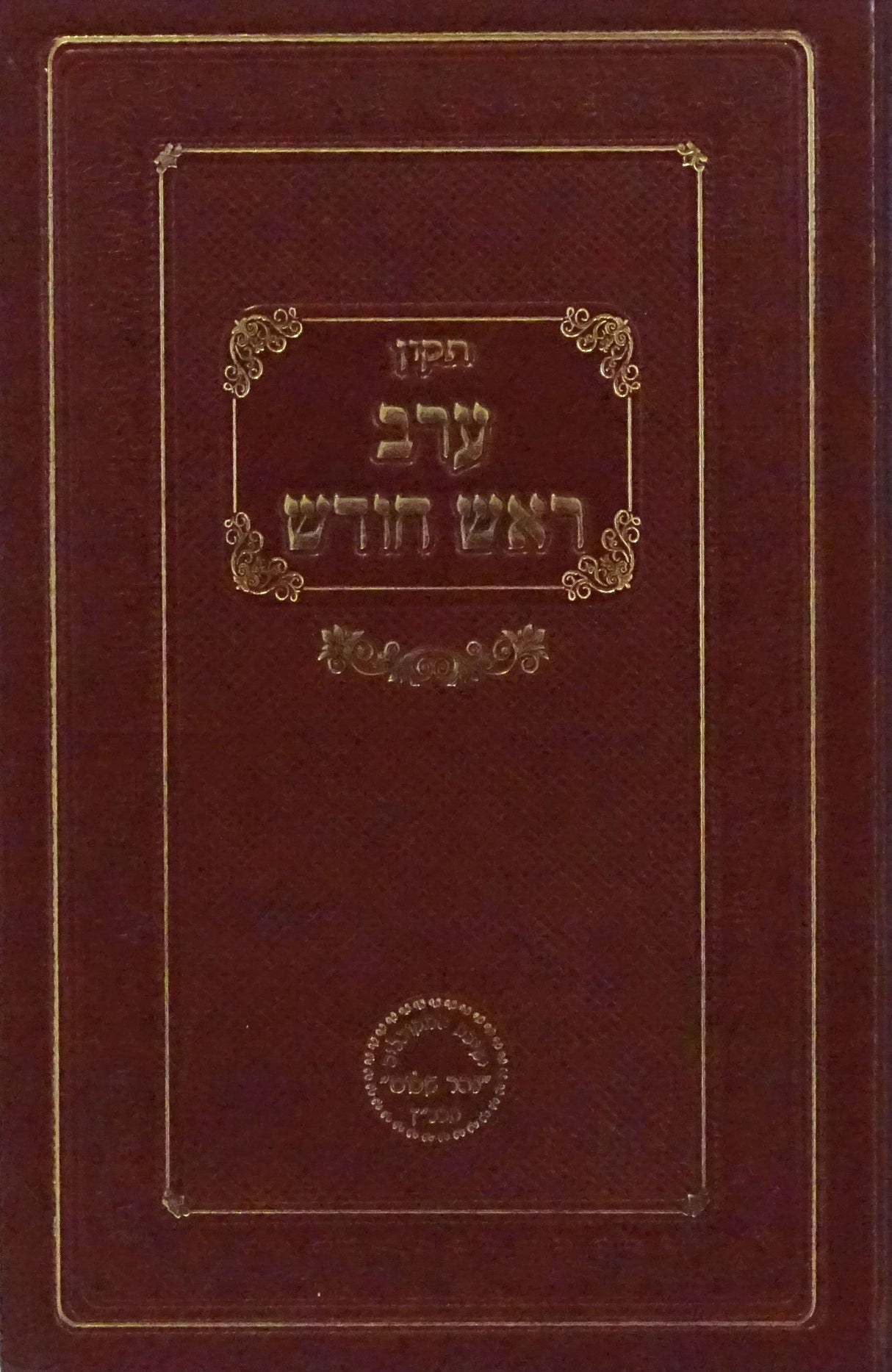 תקון ערב ראש חודש